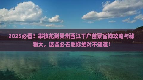 攀枝花到贵州西江千户苗寨必去地