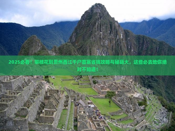 攀枝花到贵州西江千户苗寨必去地