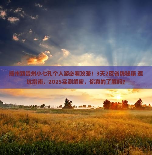 扬州到贵州小七孔个人游