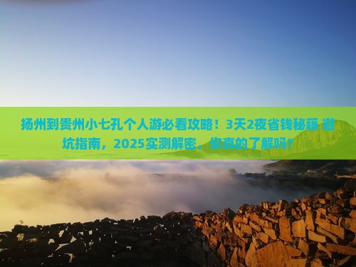 扬州到贵州小七孔个人游