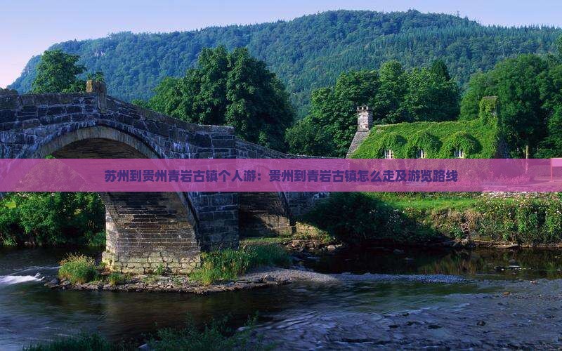 苏州到贵州青岩古镇个人游