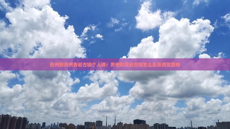 苏州到贵州青岩古镇个人游