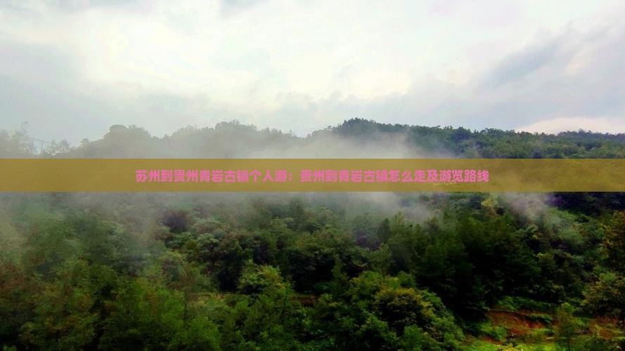 苏州到贵州青岩古镇个人游