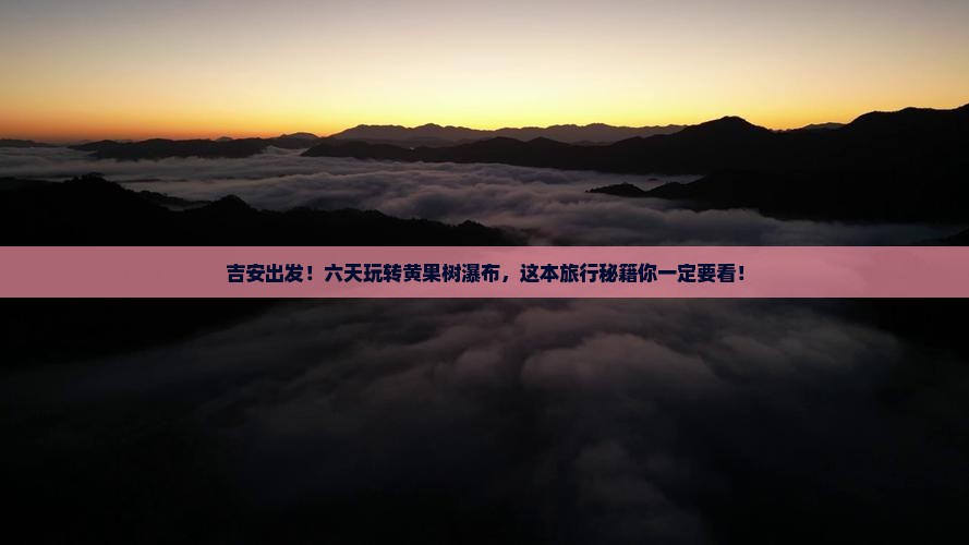 吉安到贵州黄果树瀑布六日游