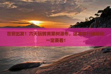 吉安到贵州黄果树瀑布六日游