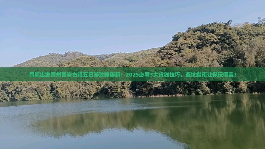 昌都去贵州青岩古镇五日游