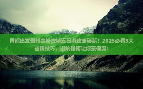 昌都去贵州青岩古镇五日游