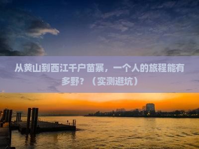 黄山去贵州西江千户苗寨个人游