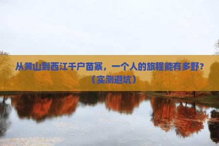 黄山去贵州西江千户苗寨个人游