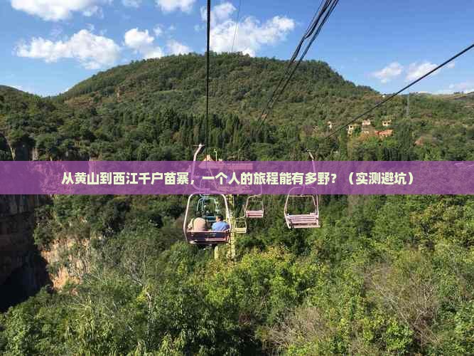 黄山去贵州西江千户苗寨个人游