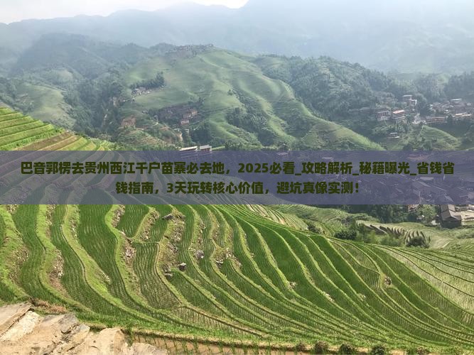 巴音郭楞去贵州西江千户苗寨必去地