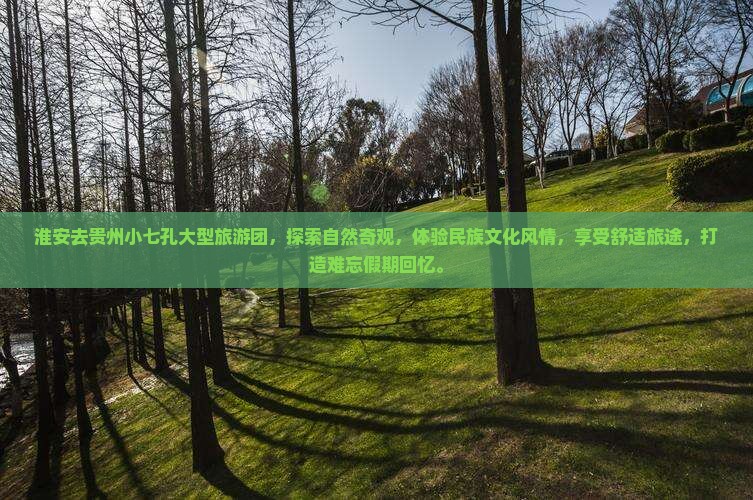 淮安去贵州小七孔大型旅游团