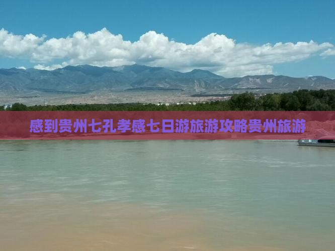 孝感到贵州小七孔七日游