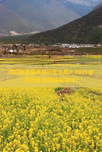 周口到贵州贵阳自由行