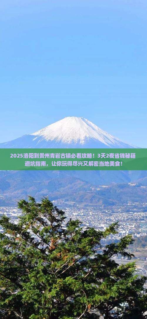 洛阳到贵州青岩古镇景点