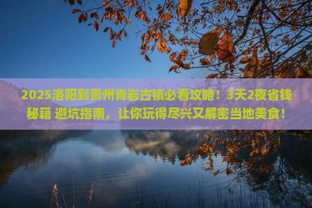 洛阳到贵州青岩古镇景点