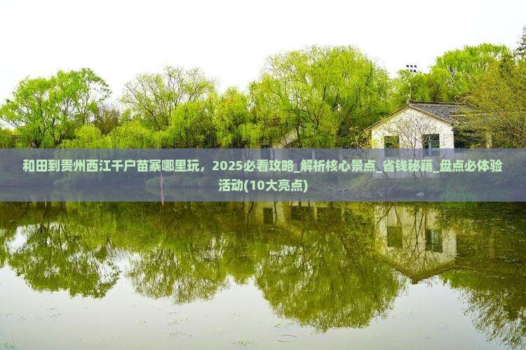 和田到贵州西江千户苗寨哪里玩