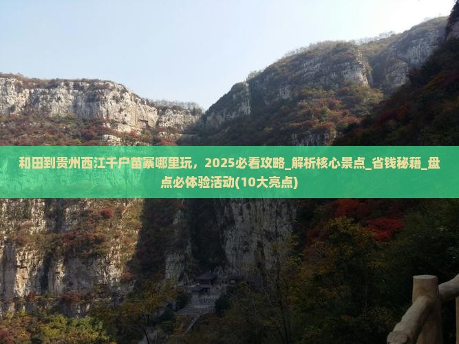 和田到贵州西江千户苗寨哪里玩