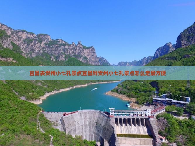 宜昌去贵州小七孔景点