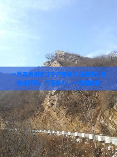 一月去贵州西江千户苗寨六日游