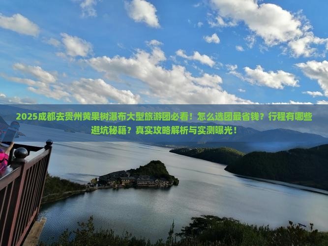 成都去贵州黄果树瀑布大型旅游团