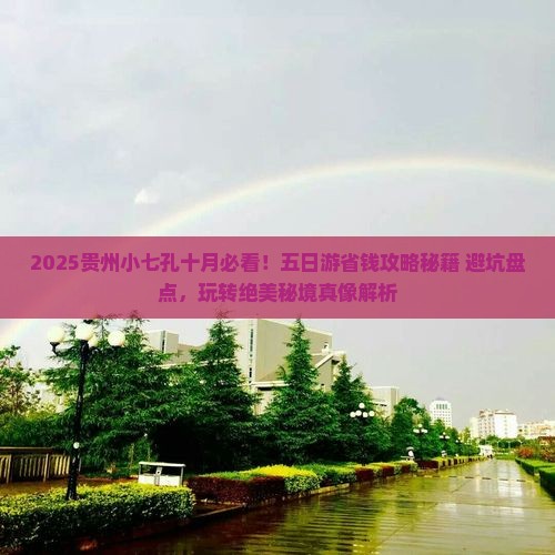 十月到贵州小七孔五日游
