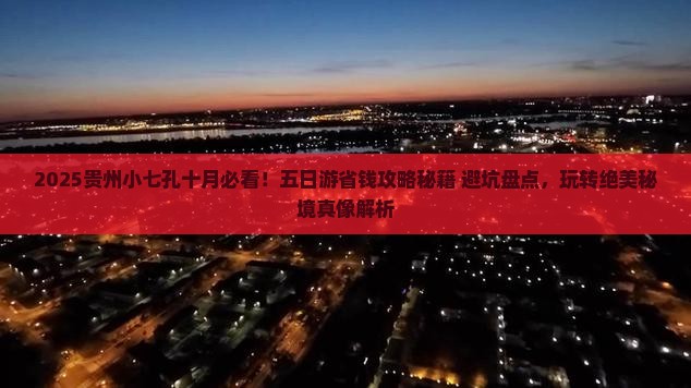 十月到贵州小七孔五日游