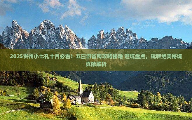 十月到贵州小七孔五日游