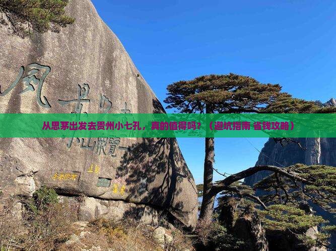 思茅到贵州小七孔旅游