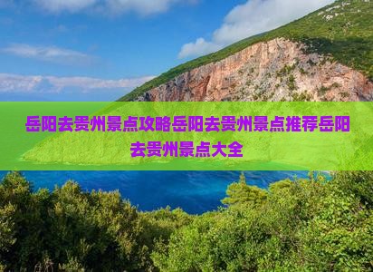 岳阳去贵州景点