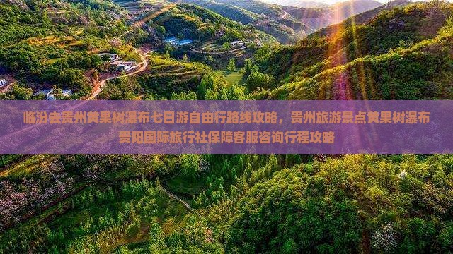 临汾去贵州黄果树瀑布七日游