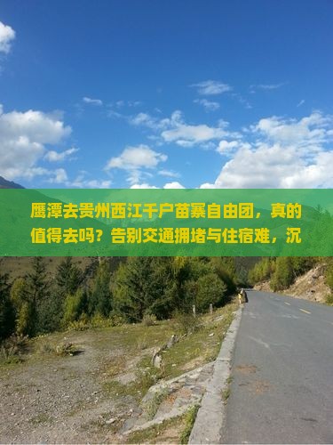 鹰潭去贵州西江千户苗寨自由团
