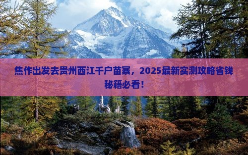 焦作去贵州西江千户苗寨景点