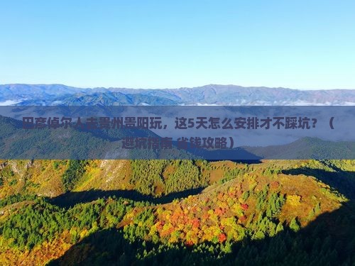 巴彦倬尔去贵州贵阳团体旅游