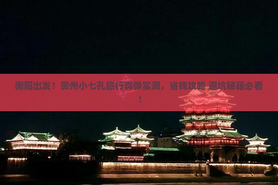 衡阳到贵州小七孔旅行社