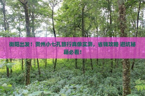 衡阳到贵州小七孔旅行社