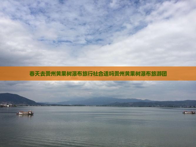 春天去贵州黄果树瀑布旅行社