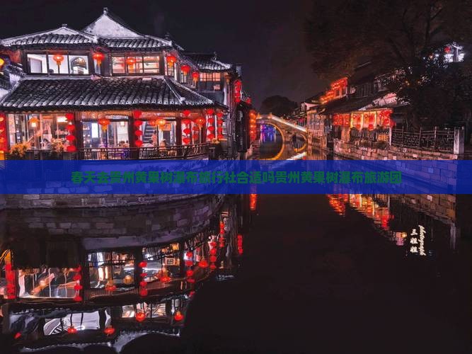 春天去贵州黄果树瀑布旅行社