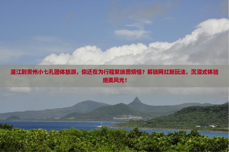 湛江到贵州小七孔团体旅游