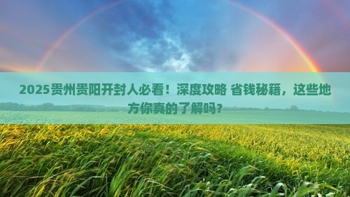 开封去贵州贵阳必去地