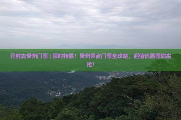 开封去贵州门票
