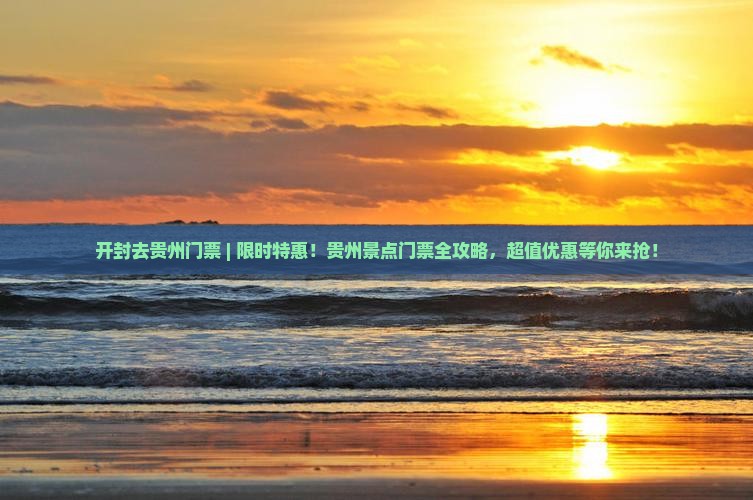 开封去贵州门票