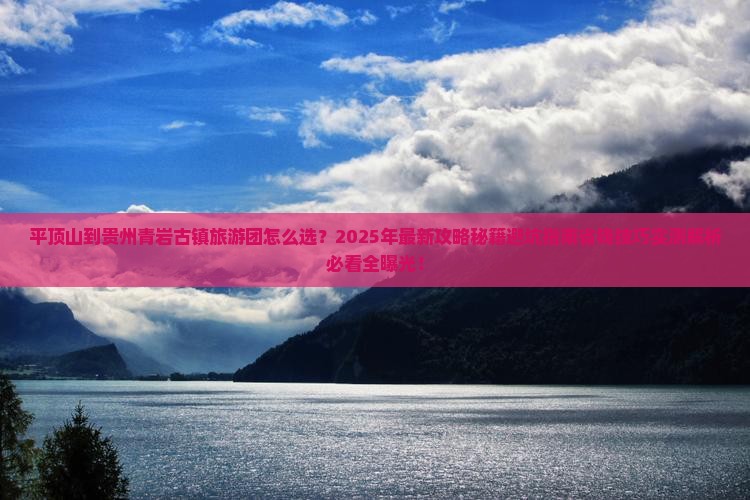平顶山到贵州青岩古镇大型旅游团