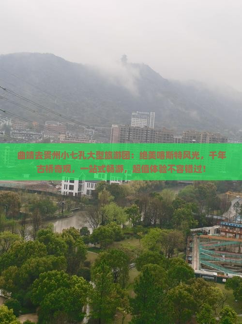 曲靖去贵州小七孔大型旅游团