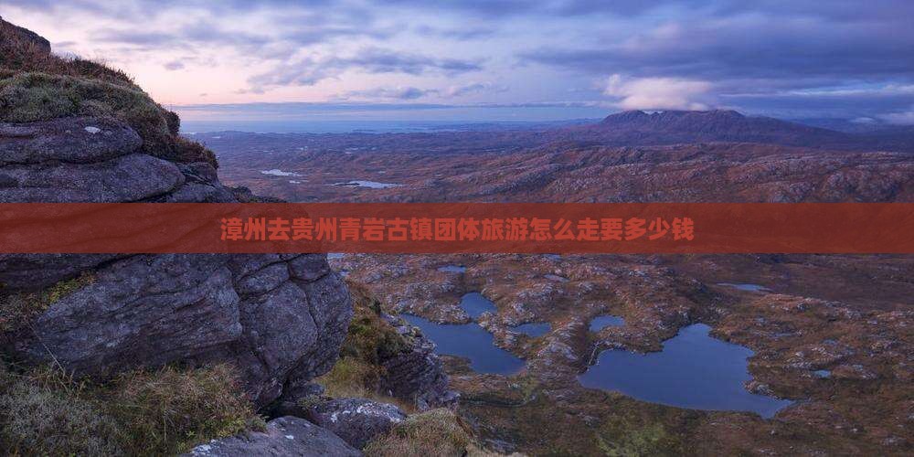 漳州去贵州青岩古镇团体旅游