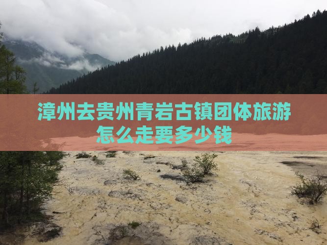 漳州去贵州青岩古镇团体旅游
