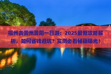 福州去贵州贵阳一日