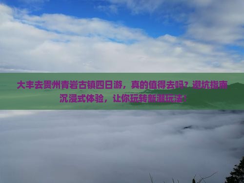 大丰去贵州青岩古镇四日游