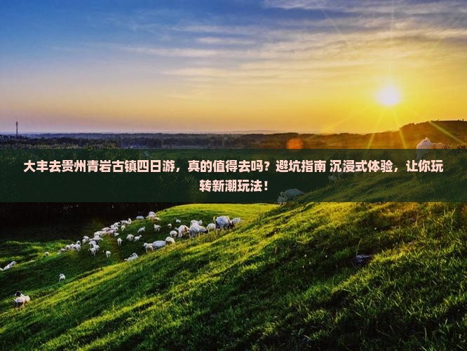 大丰去贵州青岩古镇四日游