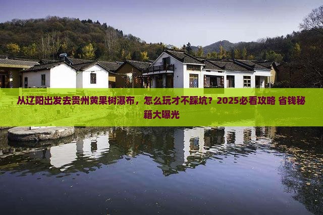 辽阳去贵州黄果树瀑布哪里玩